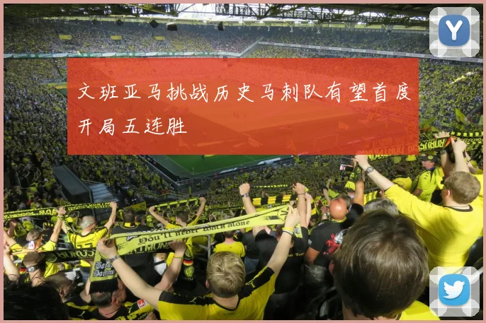 文班亚马挑战历史马刺队有望首度开局五连胜